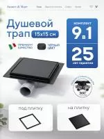 Трап для душа Amore di Mare Picco SD-15B, 150х150 мм, оборачиваемый под плитку, черный