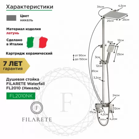 Душевая система FILARETE Waterfall FL2010 (Никель)