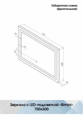 Зеркало Континент Rimini LED 700х500