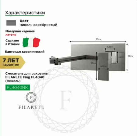 Cмеситель для раковины FILARETE Fing FL4040 (Никель)