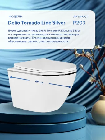 Унитаз подвесной безободковый Amore di Mare Delio Tornado P203 Line Silver белый, антивсплеск, фарфоровый, быстросъемное сиденье дюропласт с крышкой микролифт, чаша с антибактериальным покрытием