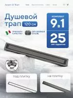 Трап для душа Amore di Mare Verso SD-120GM, 1200х70 мм, оборачиваемый под плитку, оружейная сталь