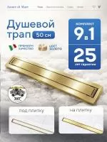 Трап для душа Amore di Mare Verso Gold SD-50BG, 500х70 мм, оборачиваемый под плитку, золото