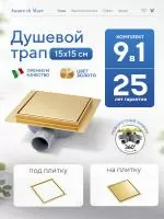 Трап для душа Amore di Mare Picco SD-15G, 150х150 мм, оборачиваемый под плитку, золото