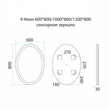 Зеркало Misty Неон 4 LED 60x80 сенсор на корпусе