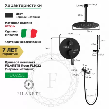 Душевая система скрытого монтажа FILARETE Roun FL1022 (Черный матовый)