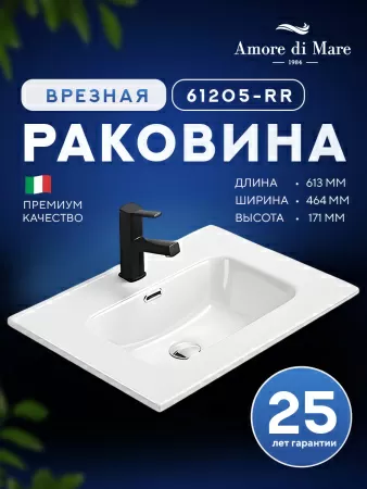 Врезная раковина Amore di Mare Cavo 61205-RR, умывальник прямоугольный из фарфора 61,3х46,4 см, отверстие под смеситель, перелив, белый цвет, гарантия 25 лет