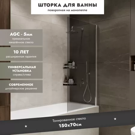 Шторка на ванну Benetto BEN_802_SL_T Wide Open 1500х700 4673735604636 тонированное стекло, хром полированный