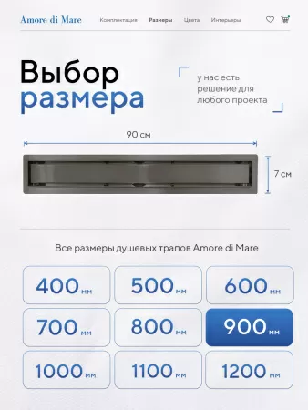 Трап для душа Amore di Mare Verso SD-90GM, 900х70 мм, оборачиваемый под плитку, оружейная сталь