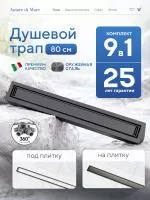 Трап для душа Amore di Mare Verso SD-80GM, 800х70 мм, оборачиваемый под плитку, оружейная сталь