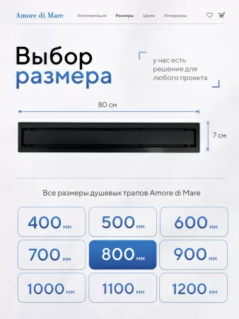 Трап для душа Amore di Mare Verso SD-80B, 800х70 мм, оборачиваемый под плитку, черный