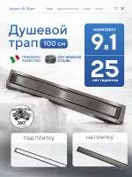 Трап для душа Amore di Mare Verso SD-100GM, 1000х70 мм, оборачиваемый под плитку, оружейная сталь
