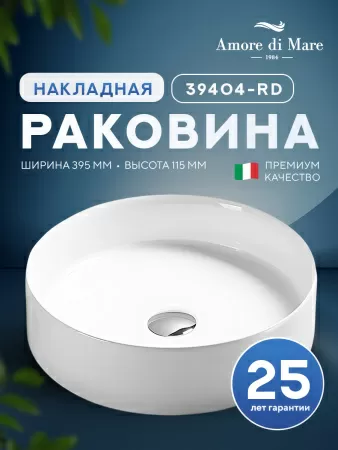 Накладная раковина Amore di Mare Bella 39404-RD, умывальник круглый из фарфора 39,5 см, белый цвет, гарантия 25 лет