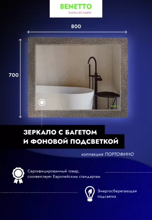 Зеркало Benetto Портофино 700*800 Z_PRF_00_700х800