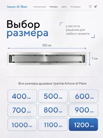 Трап для душа Amore di Mare Verso SD-120, 1200х70 мм, оборачиваемый под плитку, хром