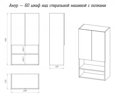 Шкаф Misty Амур 60 над стиральной машиной с полками Э-Ам08060-012